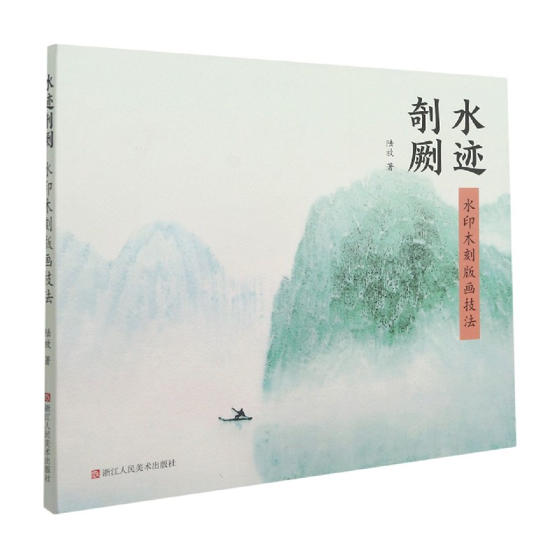 水迹剞劂(水印木刻版画技法)