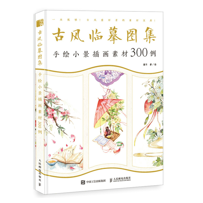 古风临摹图集 手绘小景插画素材300例