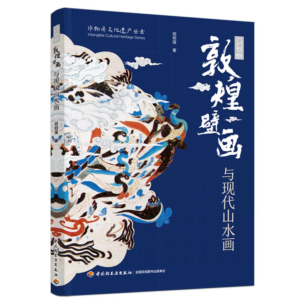 敦煌壁画与现代山水画/非物质文化遗产丛书