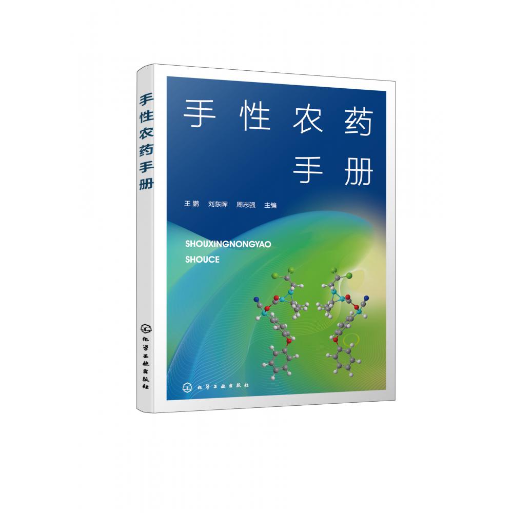 手性农药手册