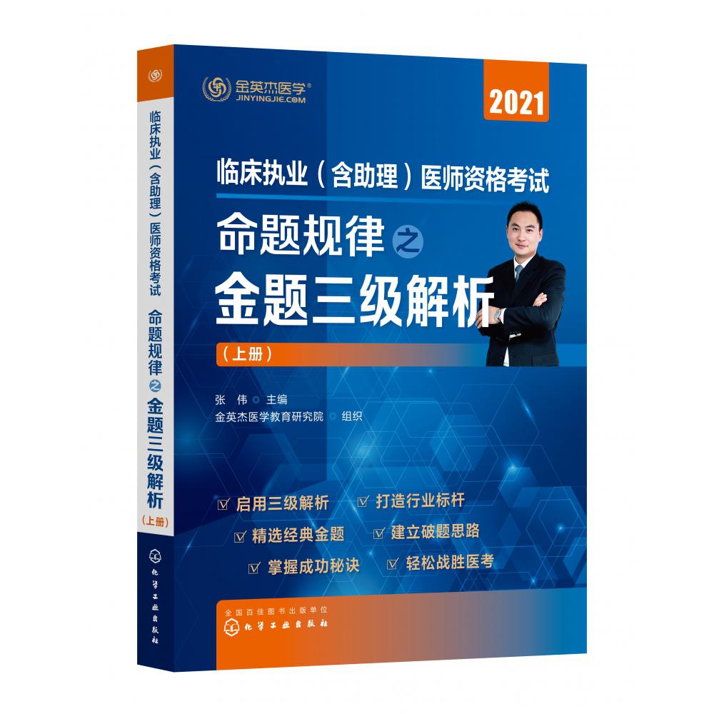 临床执业<含助理>医师资格考试命题规律之金题三级解析(2021上下)