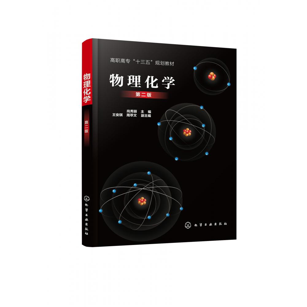 物理化学(第2版高职高专十三五规划教材)