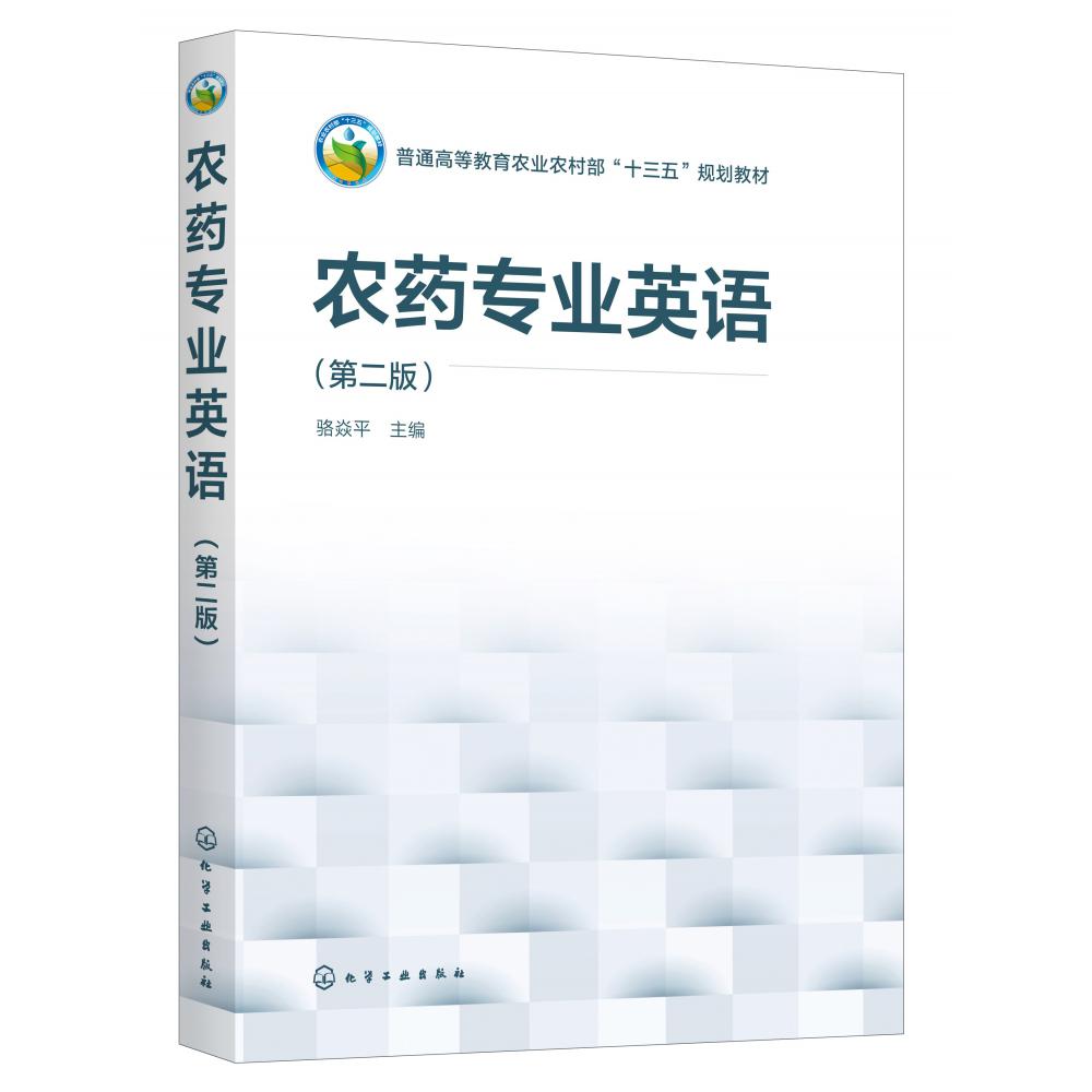 农药专业英语(第2版普通高等教育农业农村部十三五规划教材)