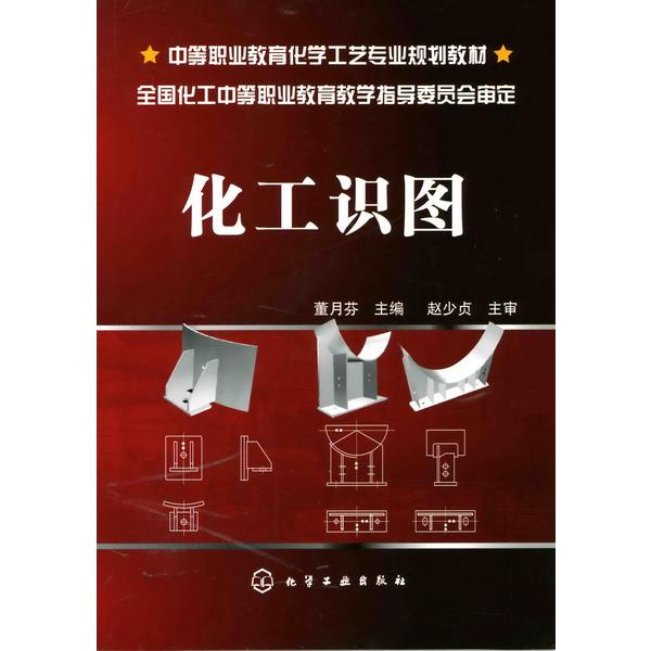 化工识图(董月芬)