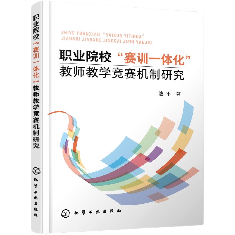 职业院校赛训一体化教师教学竞赛机制研究