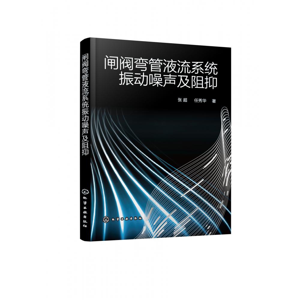 闸阀弯管液流系统振动噪声及阻抑