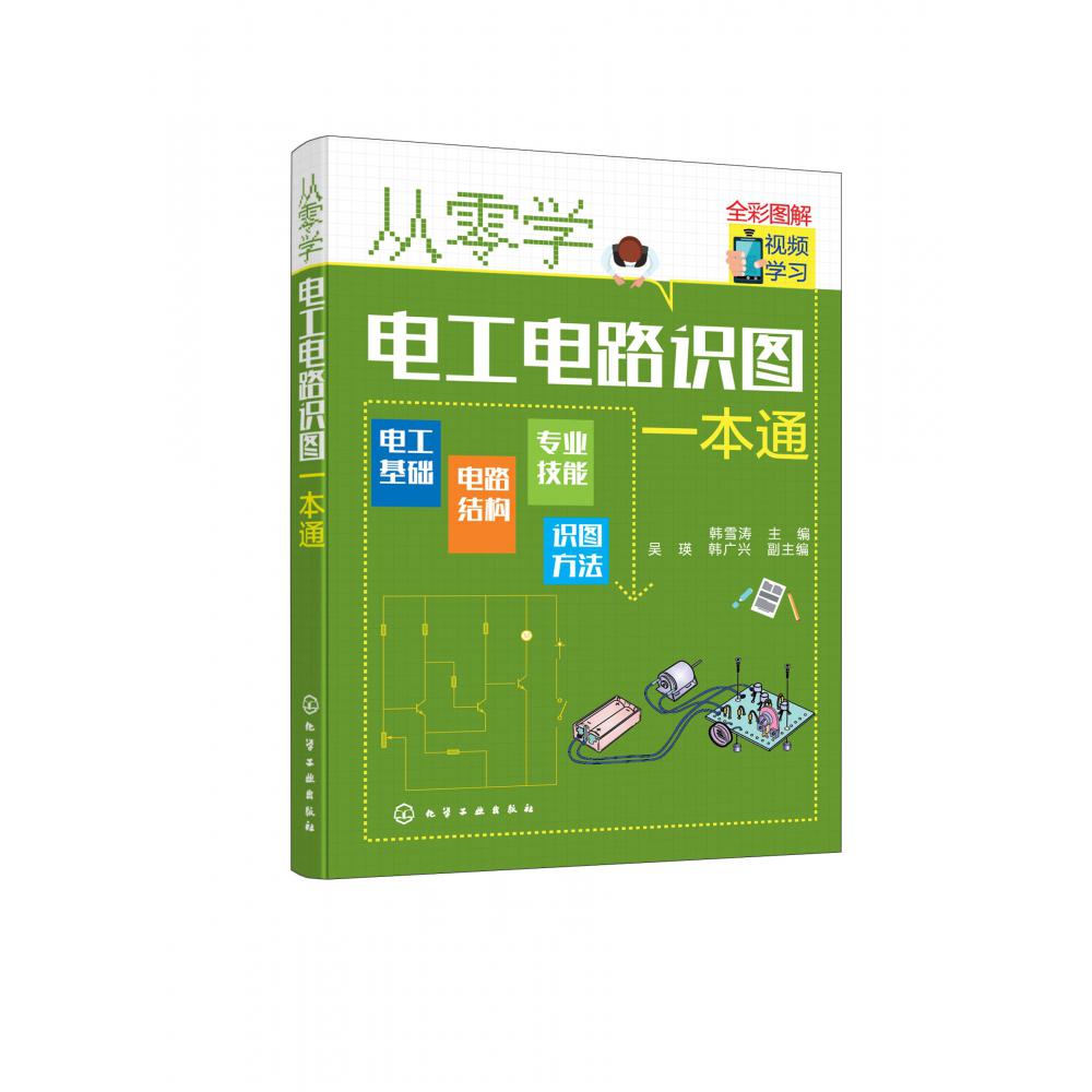 从零学电工电路识图一本通(全彩图解)