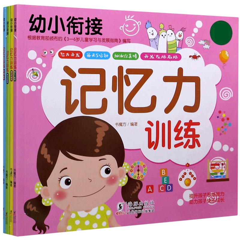 记忆力训练(共4册)/幼小衔接