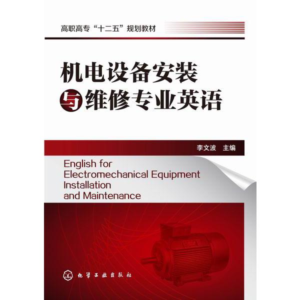 机电设备安装与维修专业英语(高职高专十二五规划教材)