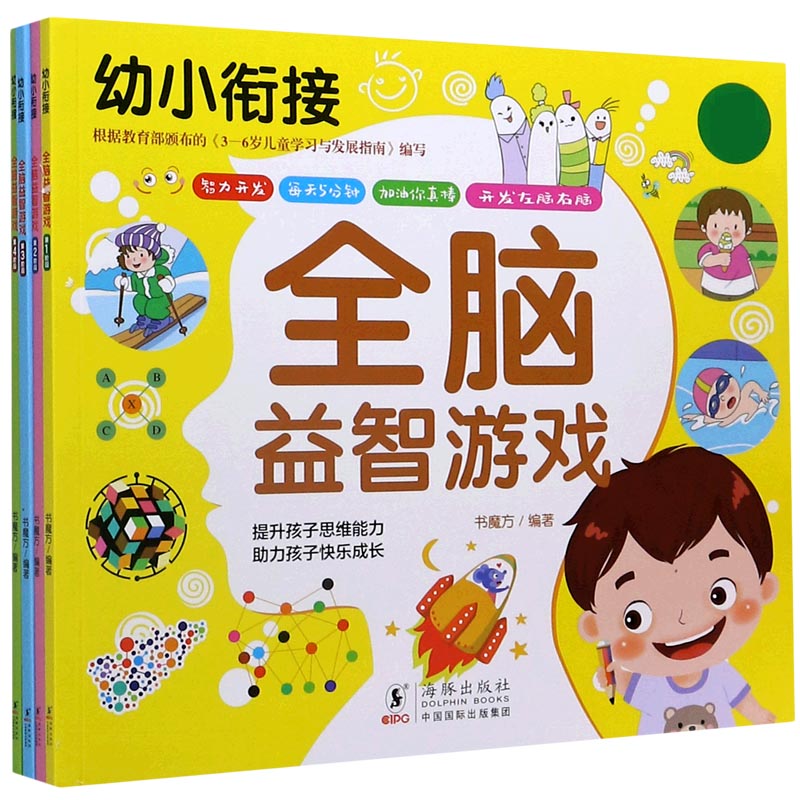 全脑益智游戏(共4册)/幼小衔接