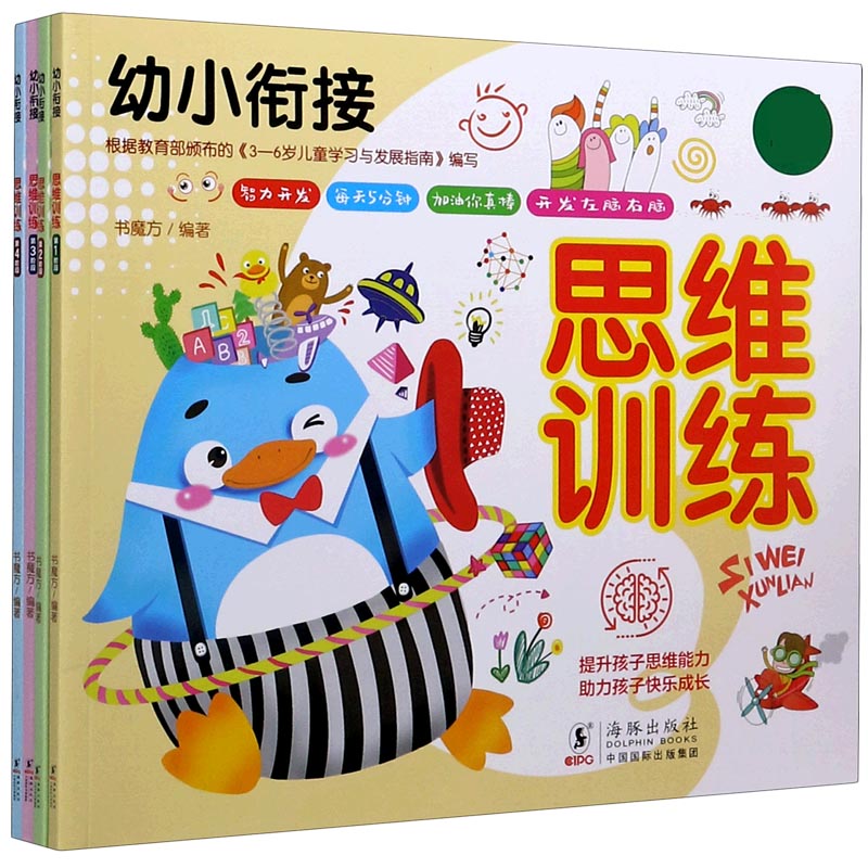 思维训练(共4册)/幼小衔接