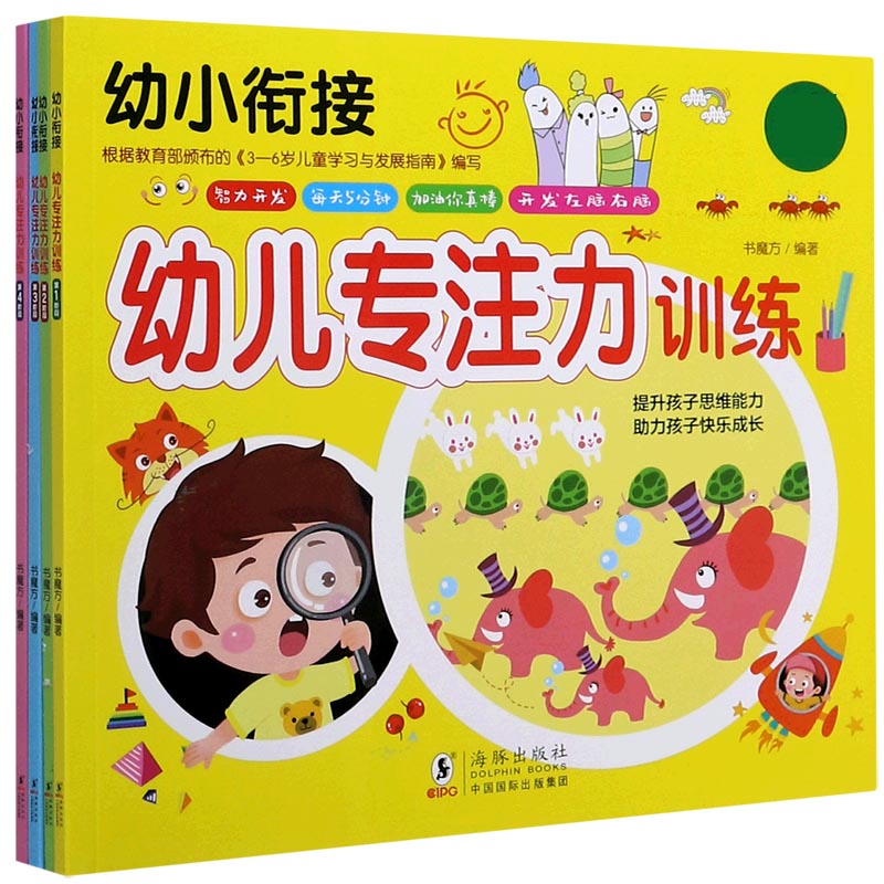幼儿专注力训练(共4册)/幼小衔接