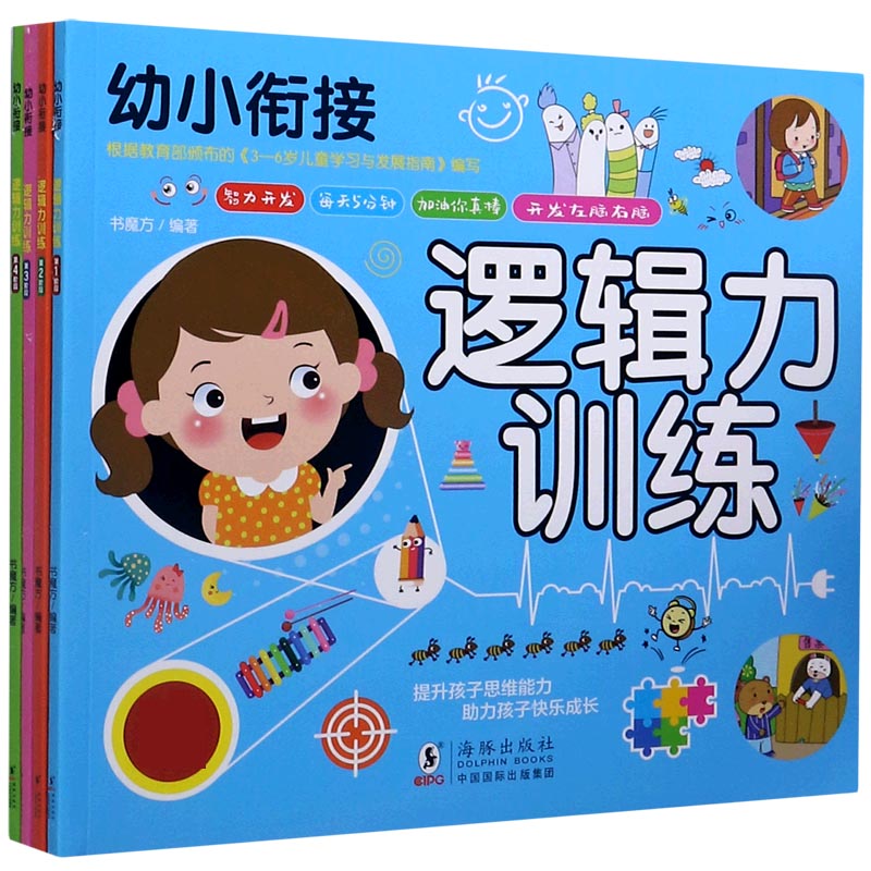 逻辑力训练(共4册)/幼小衔接