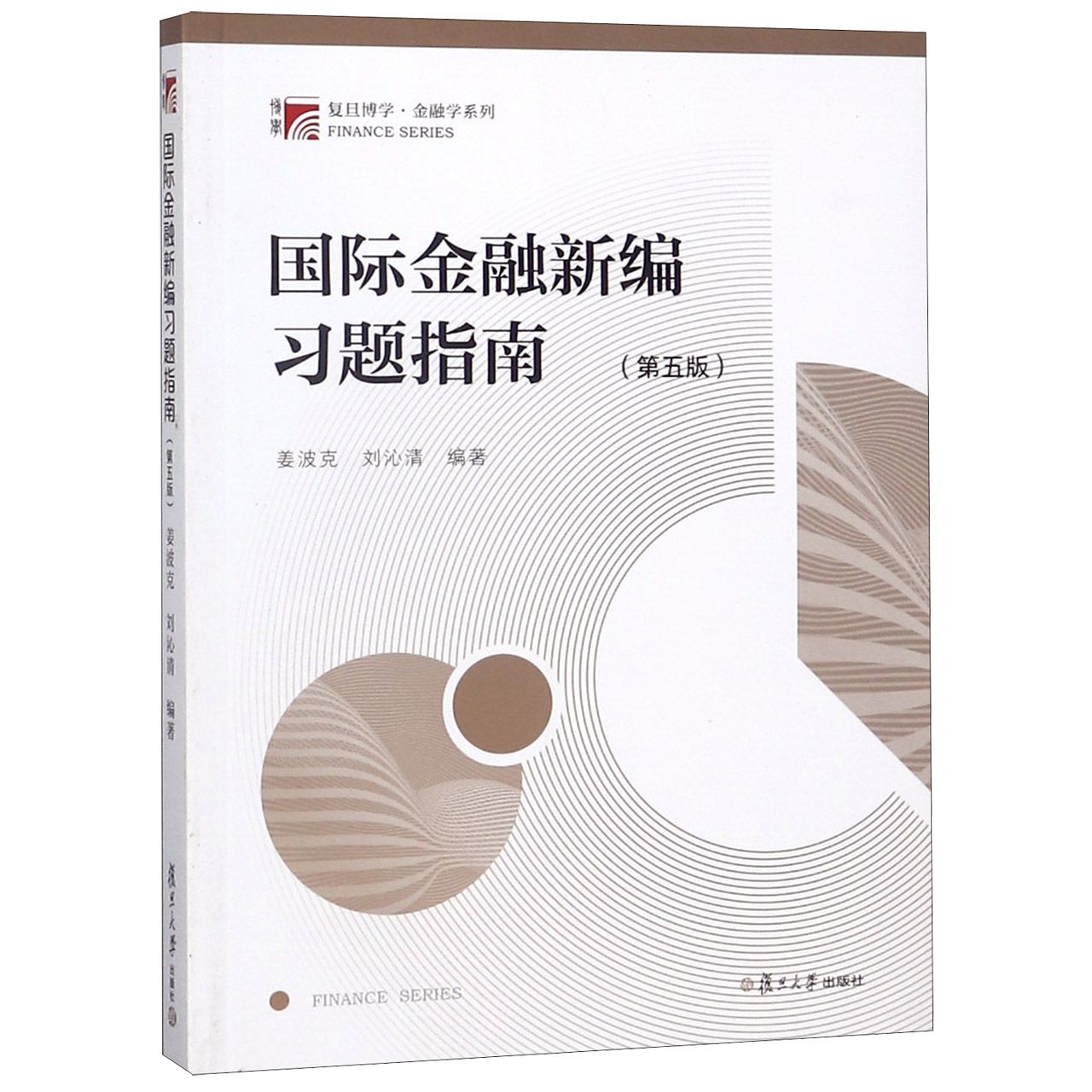 国际金融新编习题指南(第5版)/复旦博学金融学系列