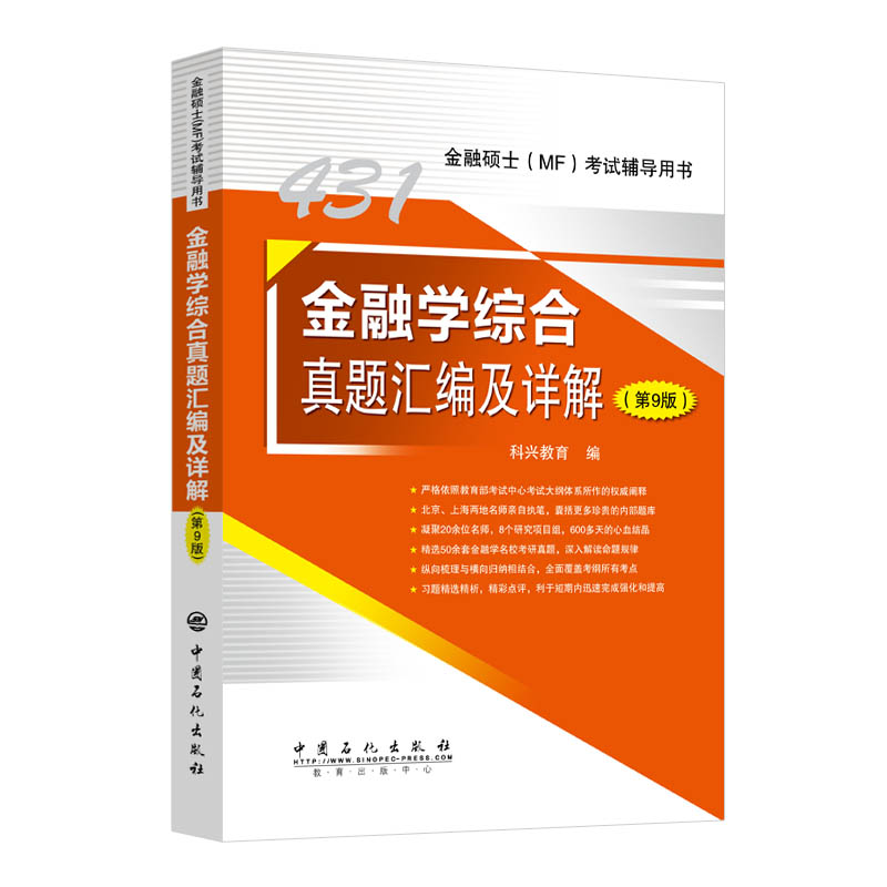 431金融学综合真题汇编及详解（第8版）