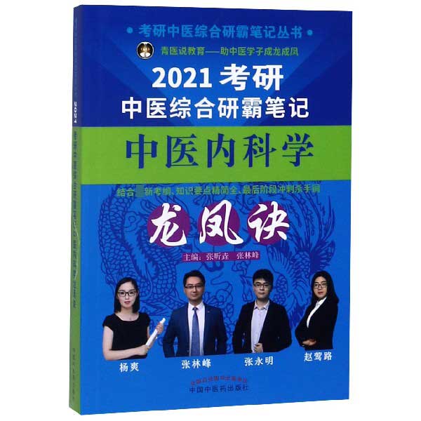 2021考研中医综合研霸笔记中医内科学龙凤诀/考研中医综合研霸笔记丛书