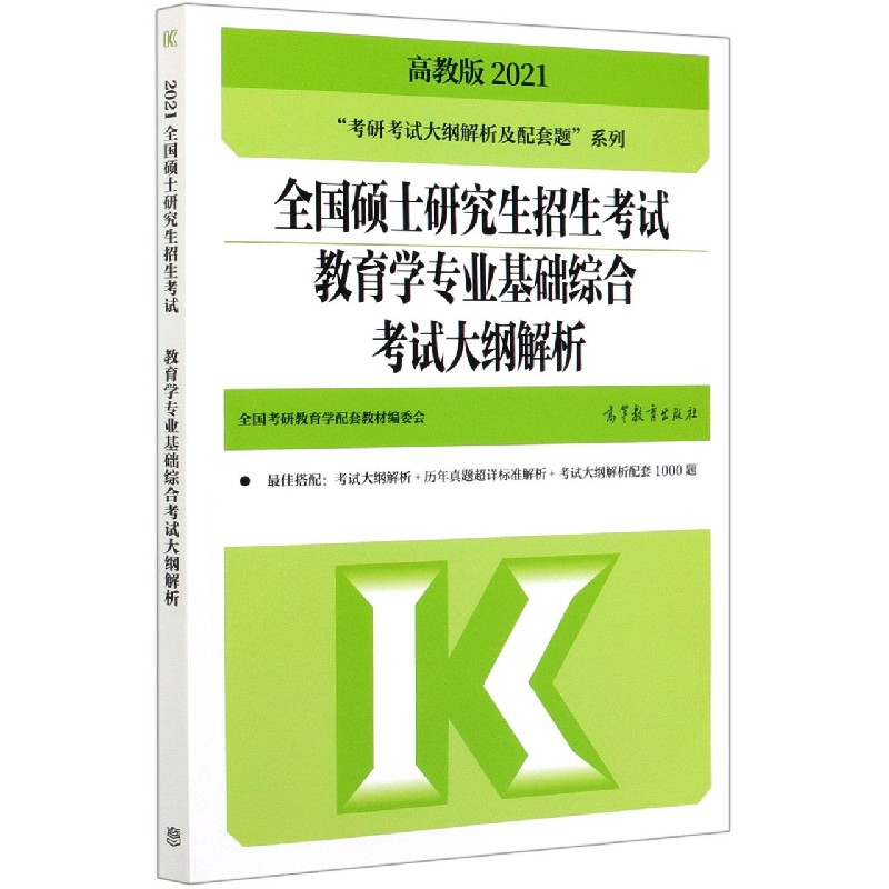 全国硕士研究生招生考试教育学专业基础综合考试大纲解析(2021)/考研考试大纲解析及配 