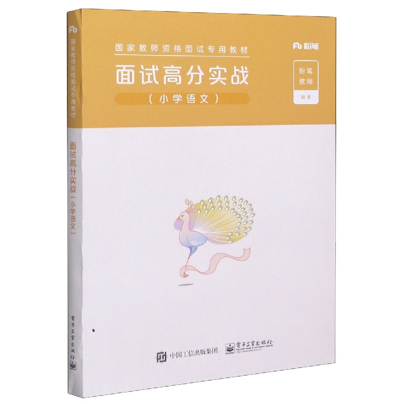 面试高分实战(小学语文国家教师资格面试专用教材)