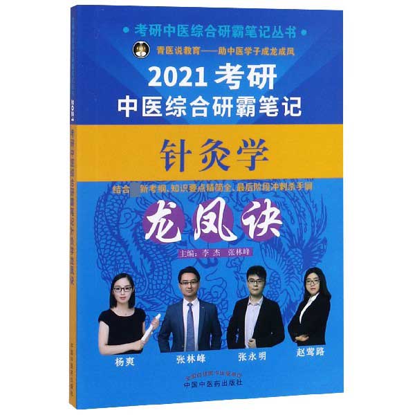 2021考研中医综合研霸笔记针灸学龙凤诀/考研中医综合研霸笔记丛书