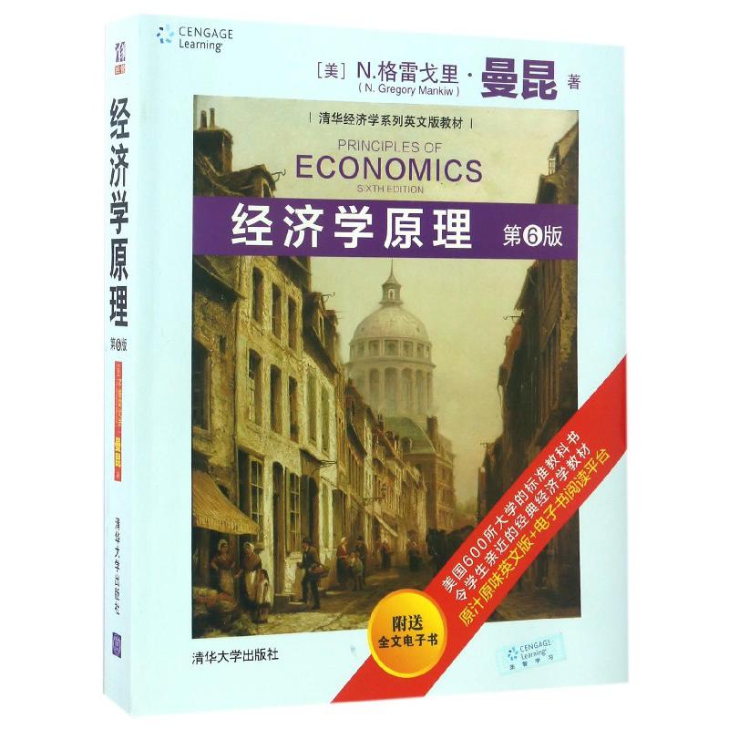 经济学原理(第6版清华经济学系列英文版教材)