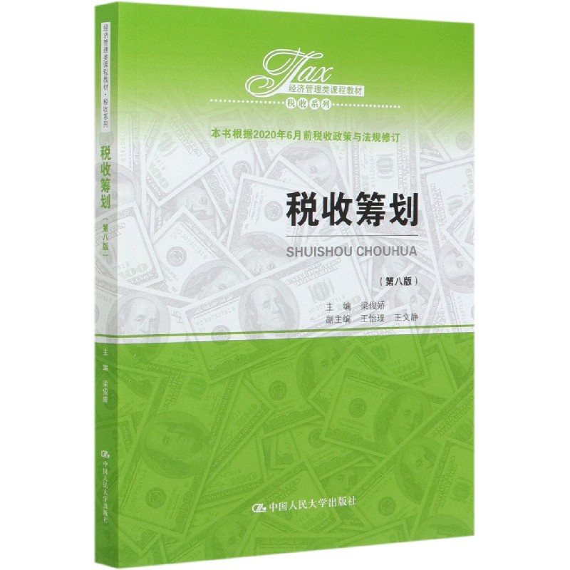税收筹划(第8版经济管理类课程教材)/税收系列