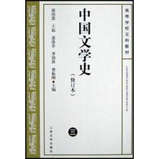 中国文学史(修订本3)/高等学校文科教材