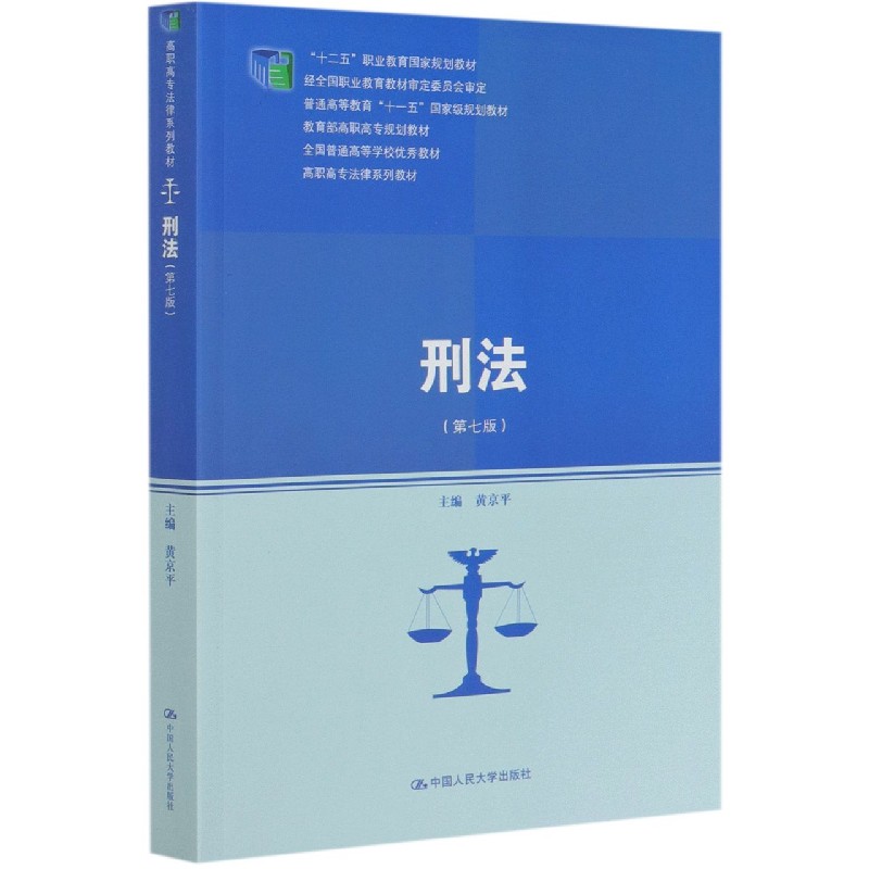 刑法(第7版高职高专法律系列教材十二五职业教育国家规划教材)