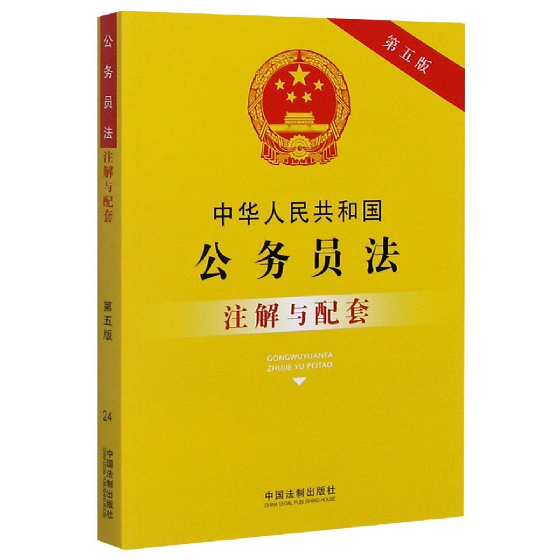中华人民共和国公务员法注解与配套(第5版)