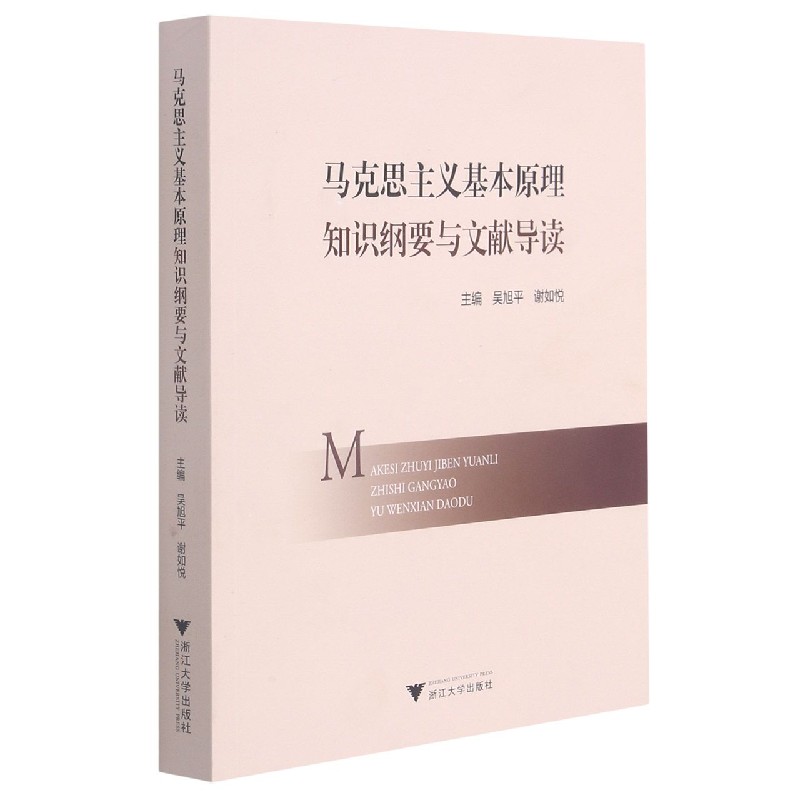 马克思主义基本原理知识纲要与文献导读