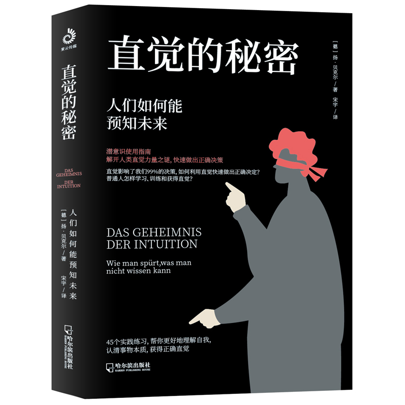 直觉的秘密：人们如何能预知未来