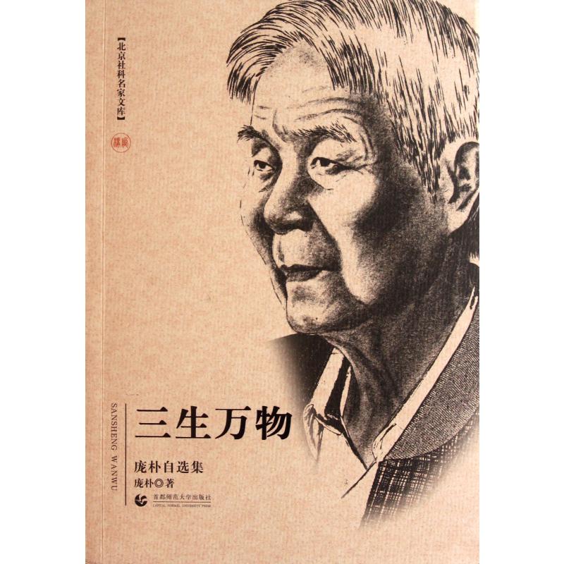 三生万物(庞朴自选集)/北京社科名家文库