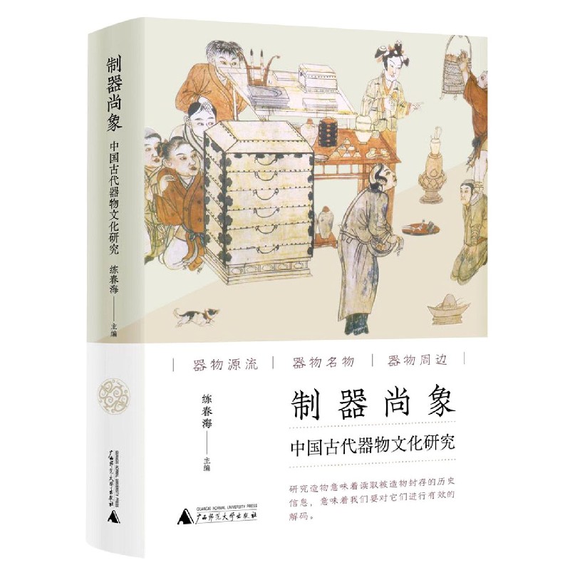 制器尚象:中国古代器物文化研究