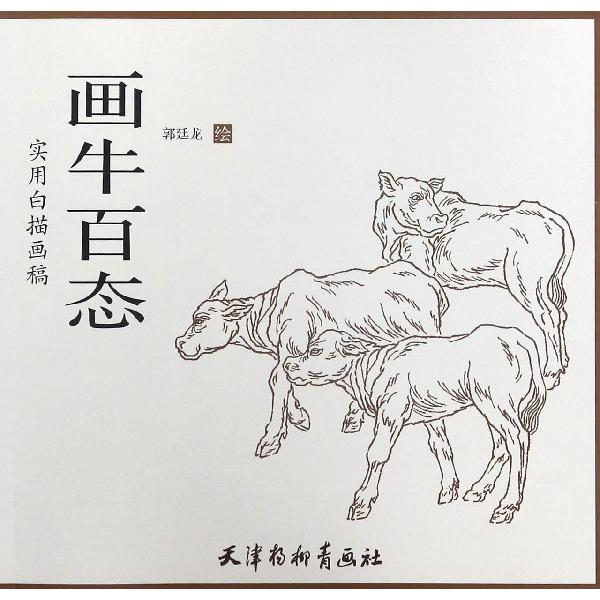画牛百态(实用白描画稿)