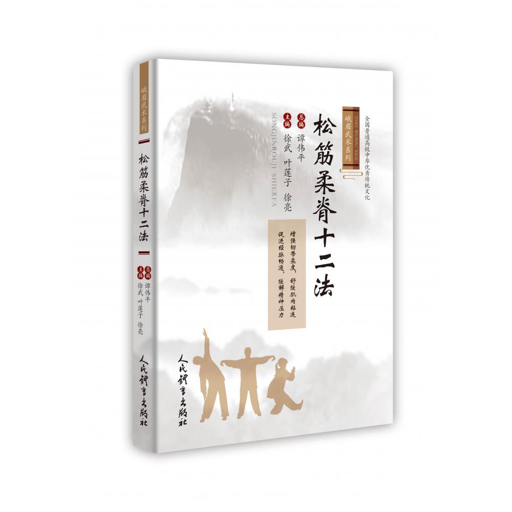 松筋柔脊十二法
