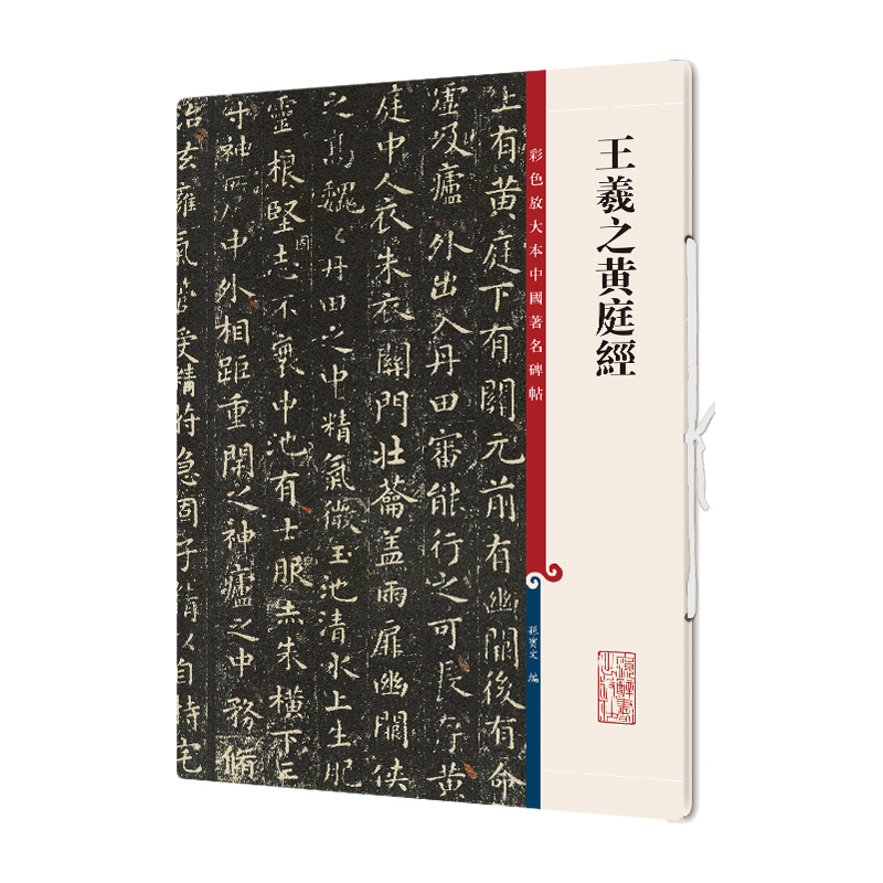王羲之黄庭经/彩色放大本中国著名碑帖