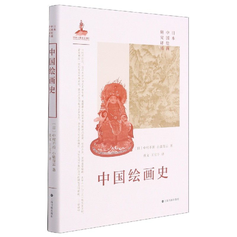中国绘画史(精)/日本中国绘画研究译丛