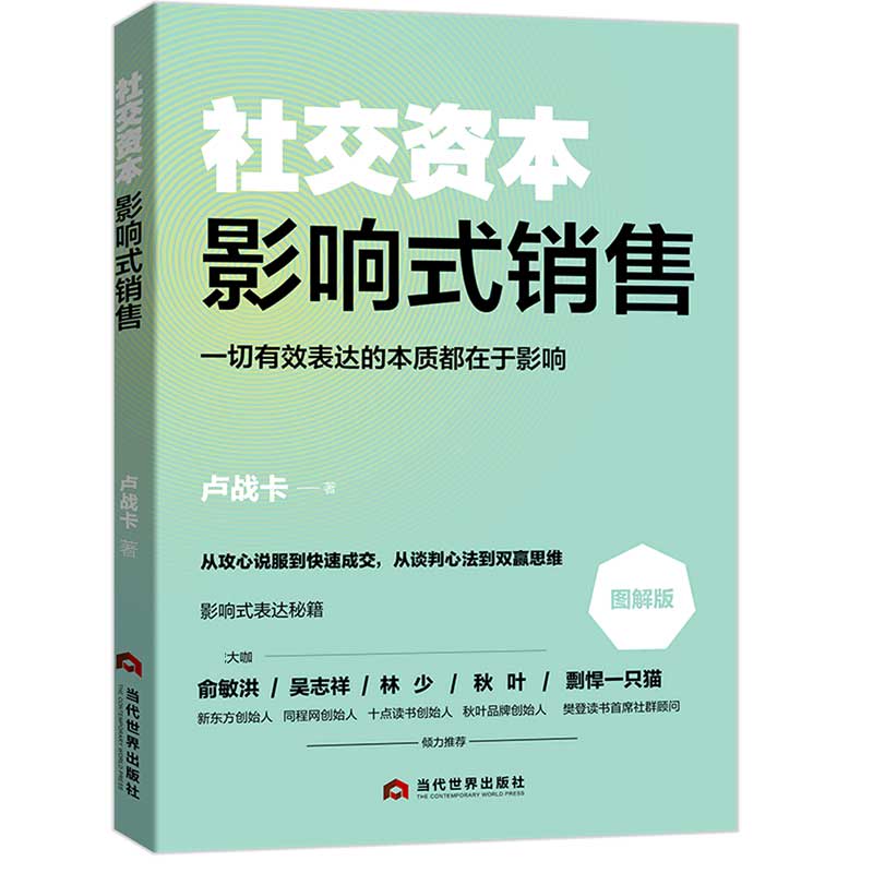 影响式销售(图解版)/社交资本