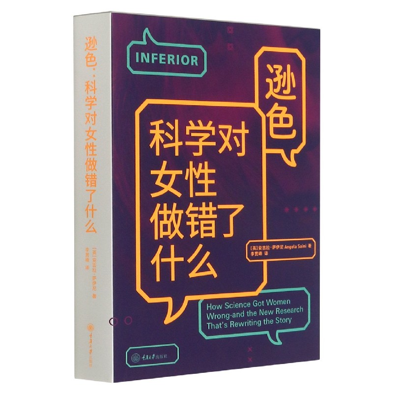 逊色：科学对女性做错了什么