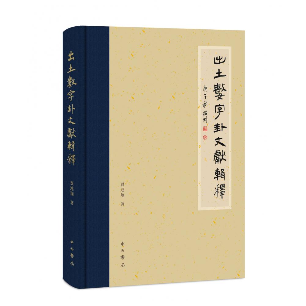 出土数字卦文献辑释(精)