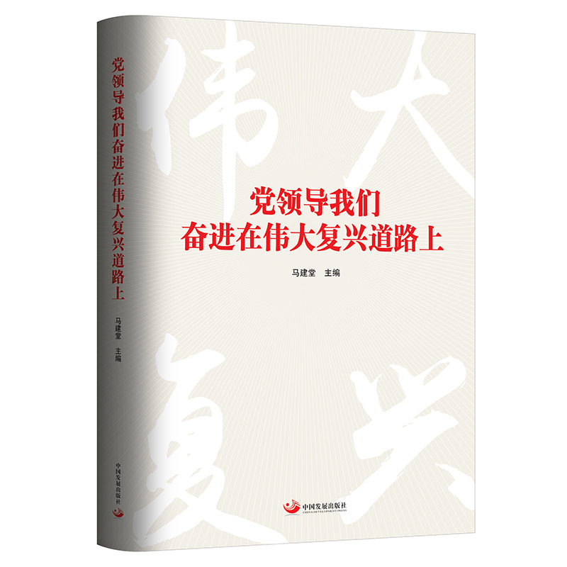 党领导我们奋进在伟大复兴道路上