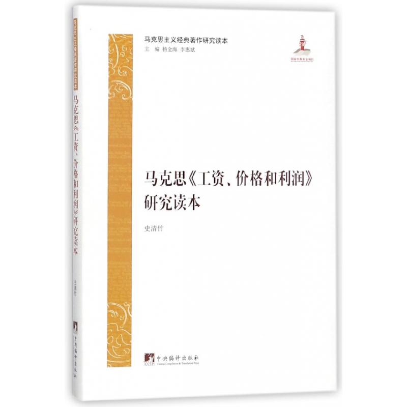 马克思工资价格和利润研究读本/马克思主义经典著作研究读本