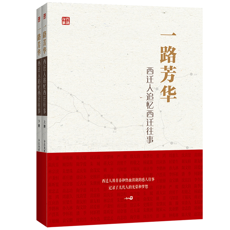 一路芳华(西迁人追忆西迁往事上下)