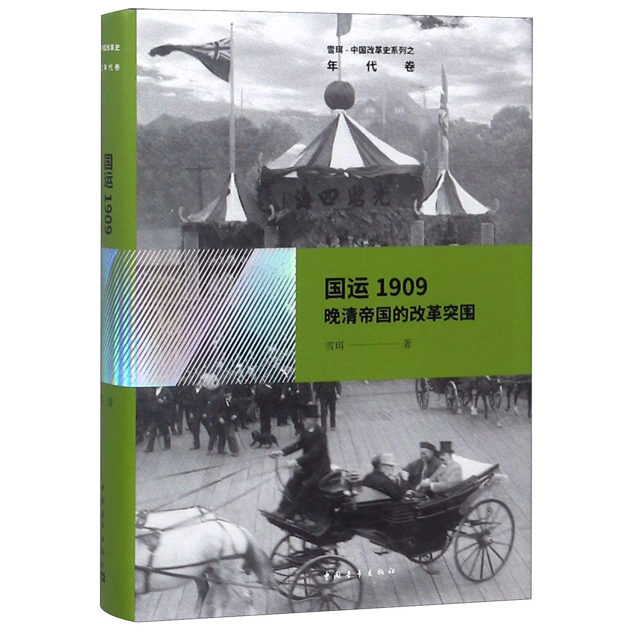 国运1909(晚清帝国的改革突围)(精)/雪珥中国改革史系列