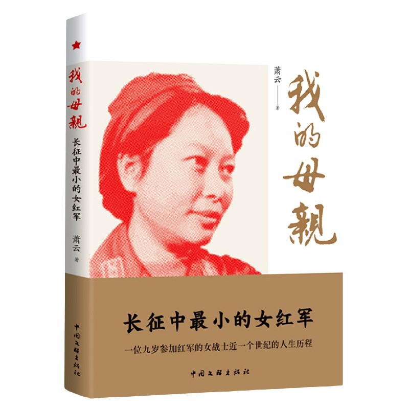 我的母亲(长征中最小的女红军)