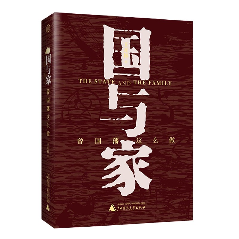 国与家(曾国藩这么做)