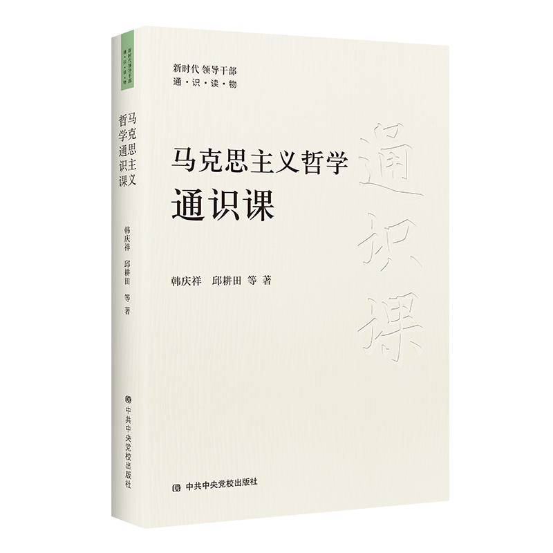 马克思主义哲学通识课