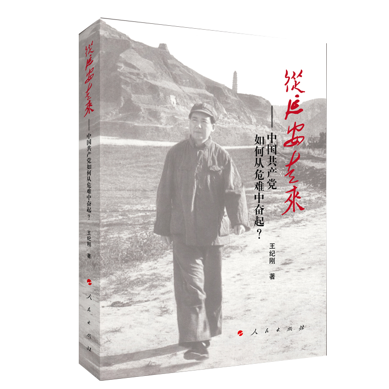 从延安走来——中国共产党如何从危难中奋起?