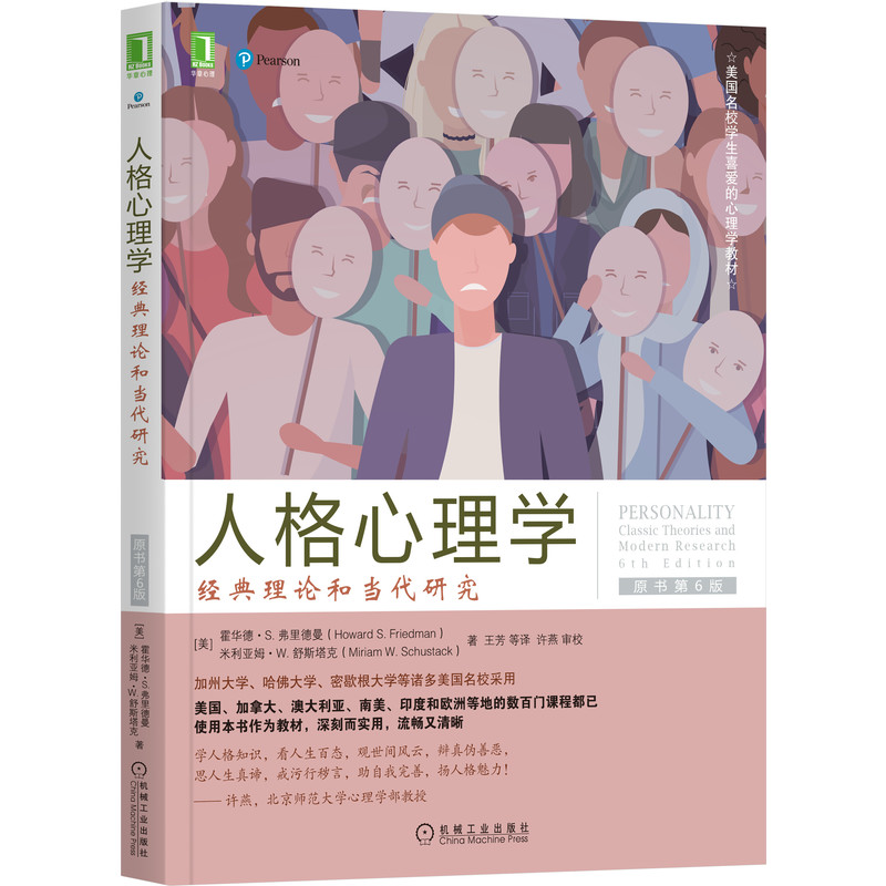 人格心理学：经典理论和当代研究（原书第6版）