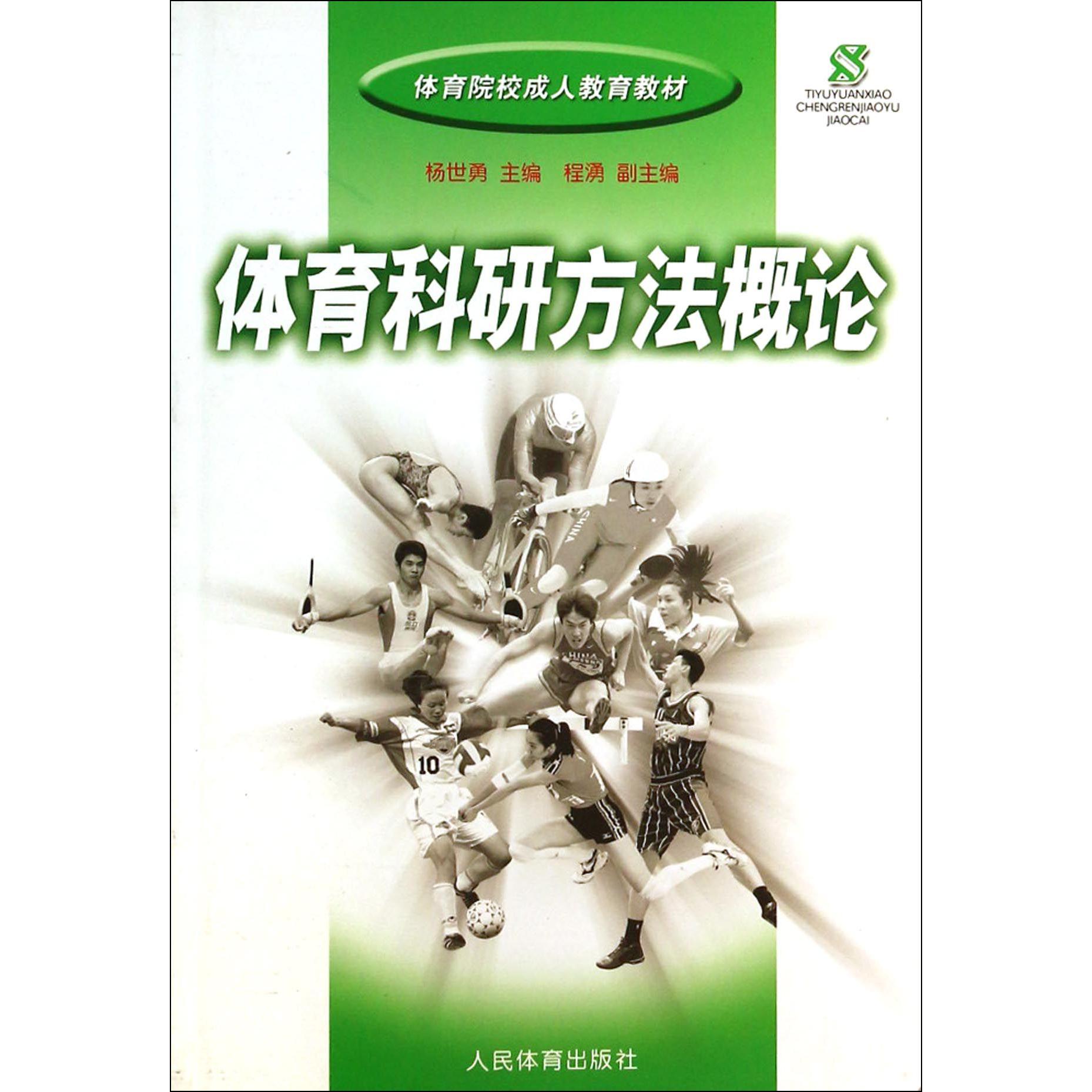 体育科研方法概论(体育院校成人教育教材)