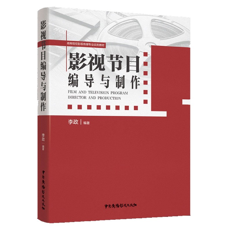 影视节目编导与制作(高等院校影视传媒专业实用教材)...